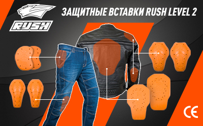 Защитные вставки RUSH Level 2